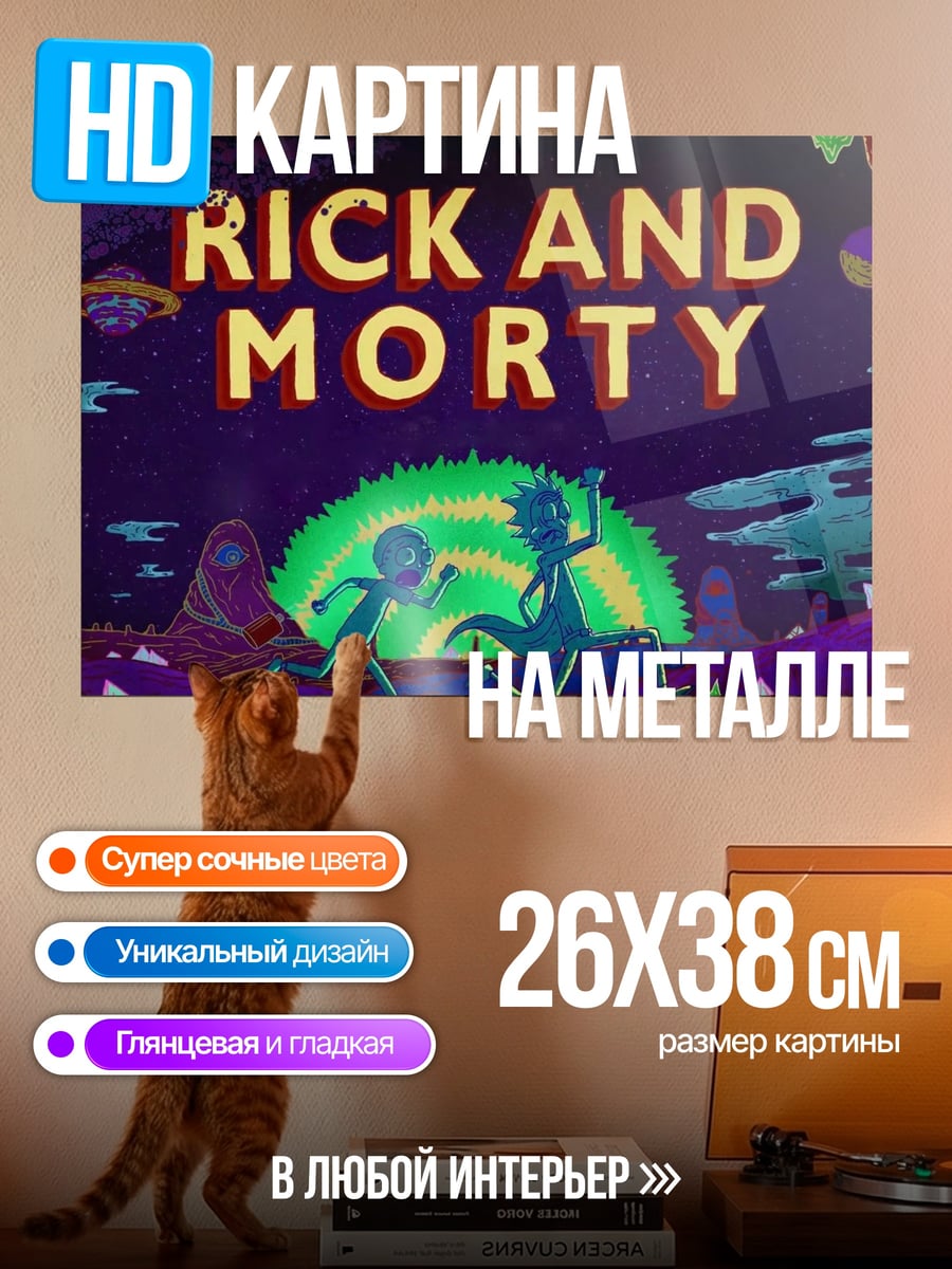 Картина на металле Рик и Морти