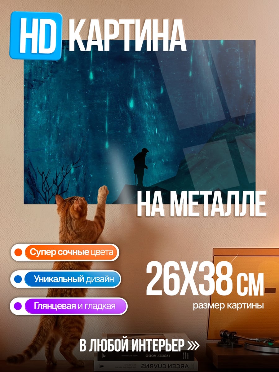 Картина на металле Одинокий путник