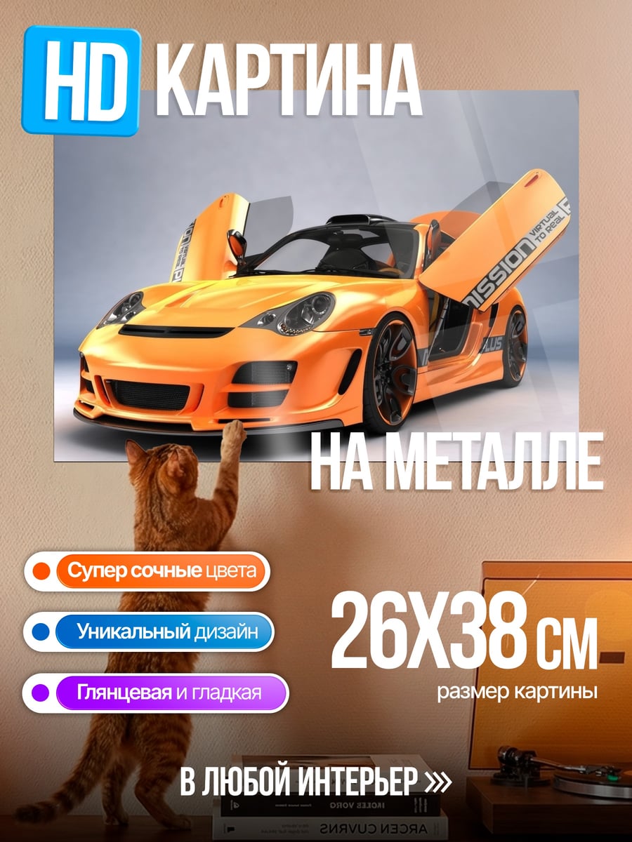 Картина на металле Оранжевый спорткар