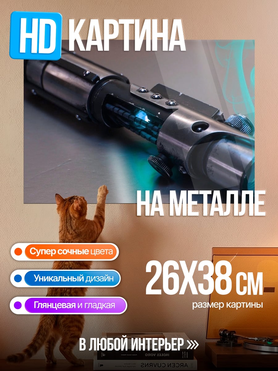 Картина на металле Световой меч