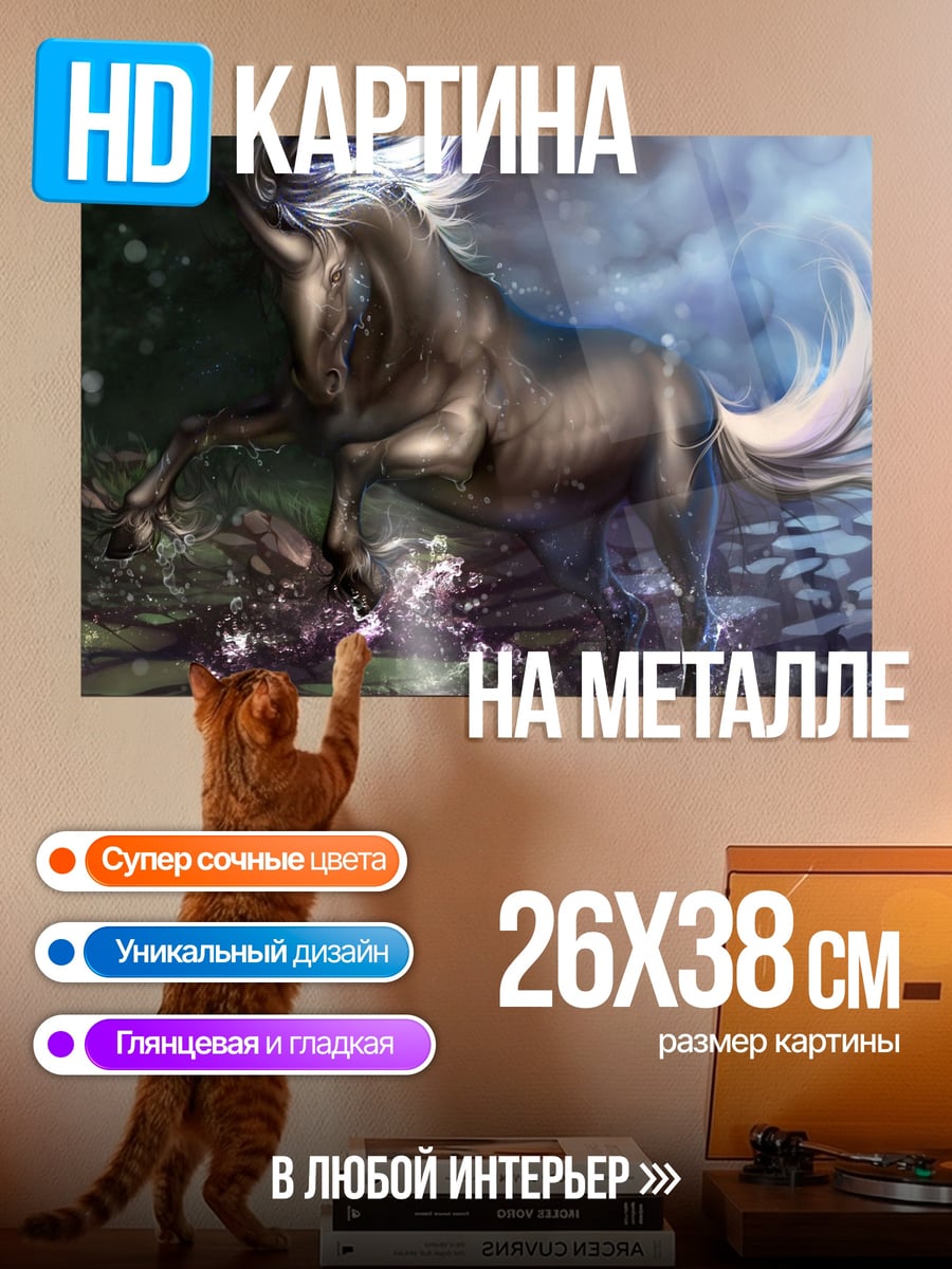 Картина на металле Волшебный конь