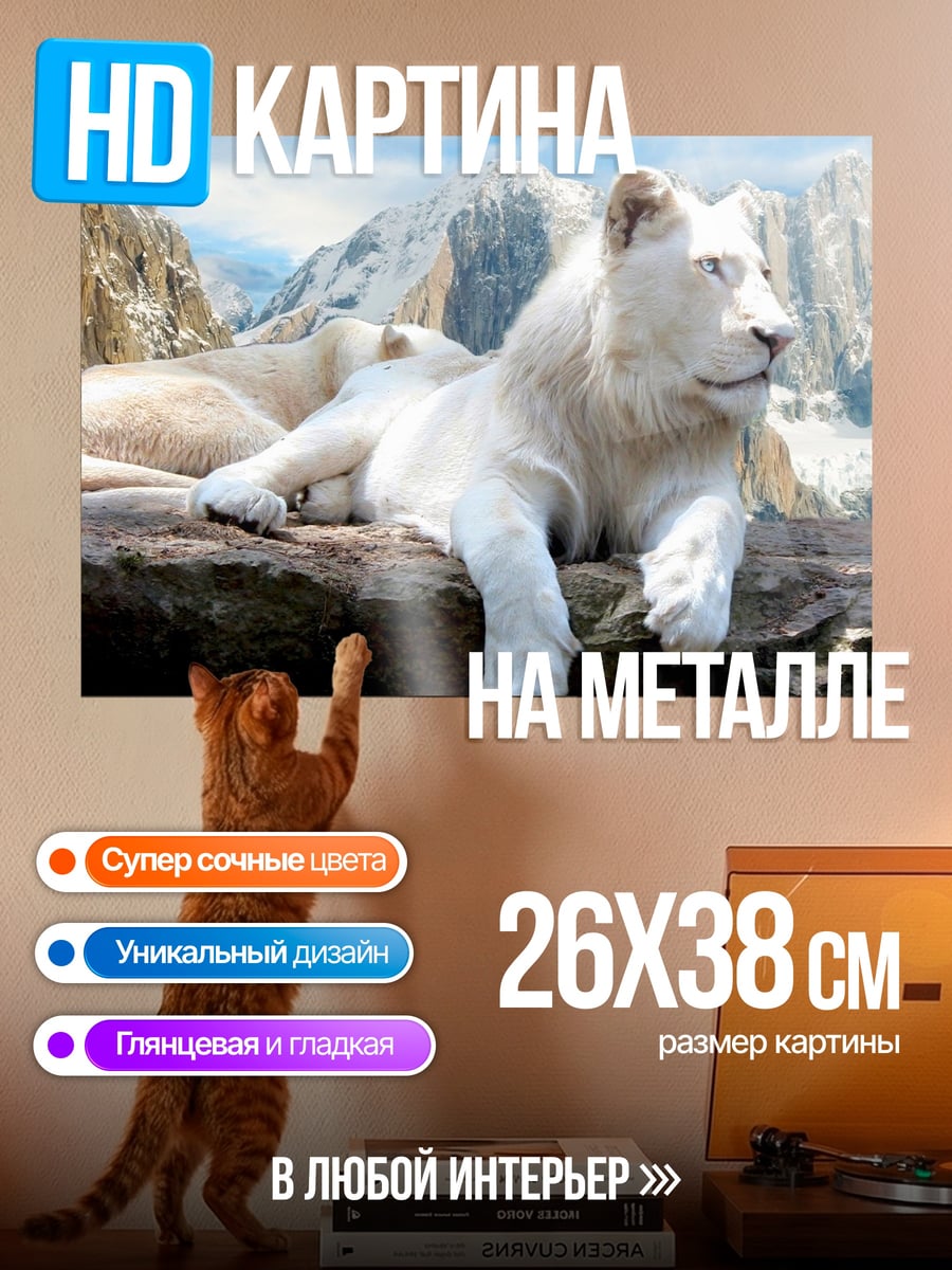 Картина на металле Белый лев