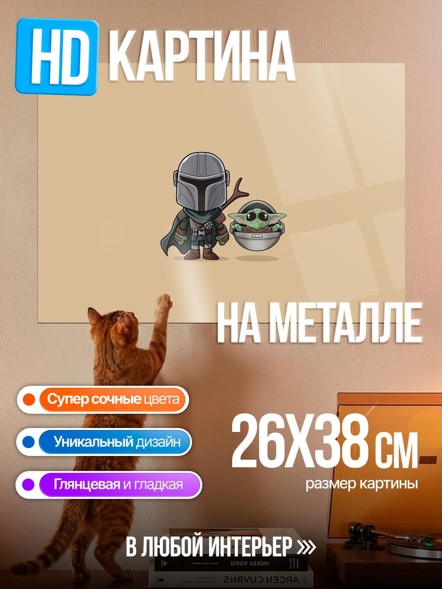 Картина на металле Мандалорец и Грогу