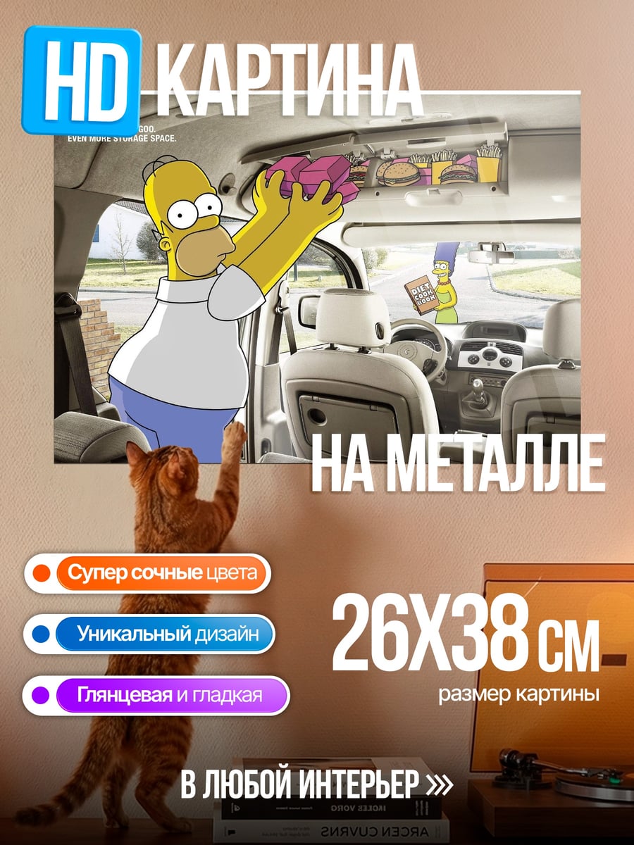 Картина на металле Хоум Симпсон в машине