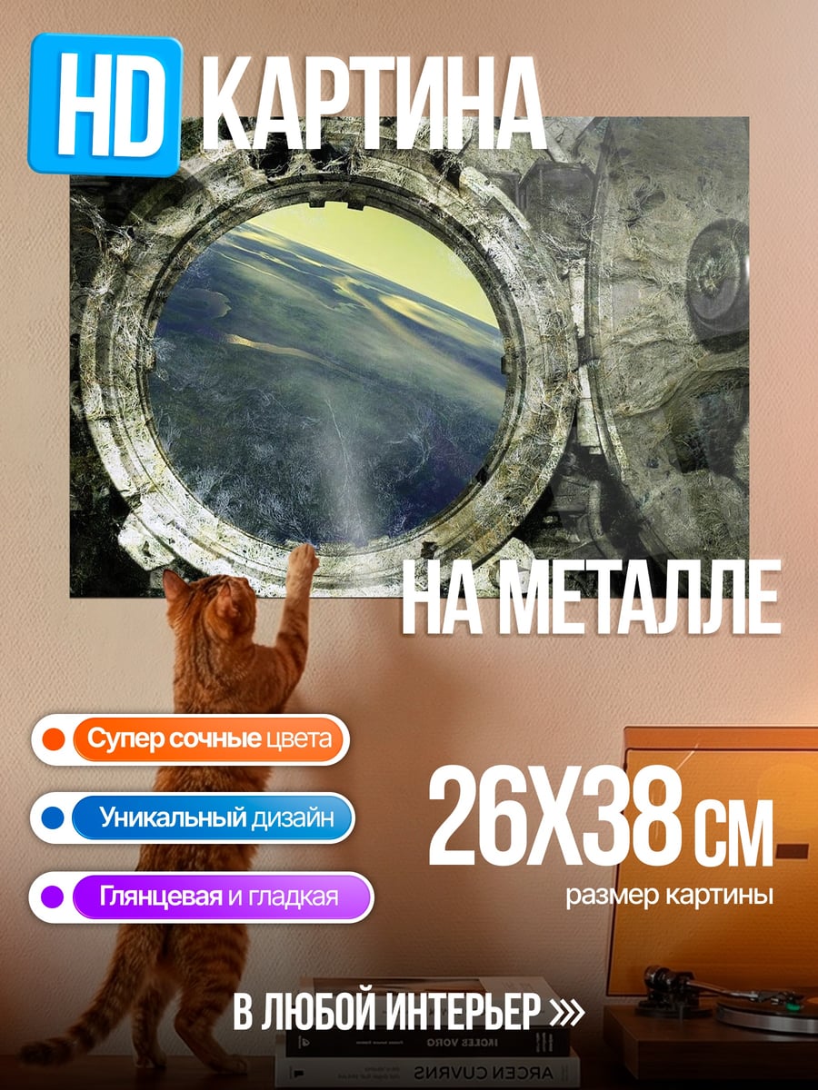 Картина на металле Иллюминатор корабля