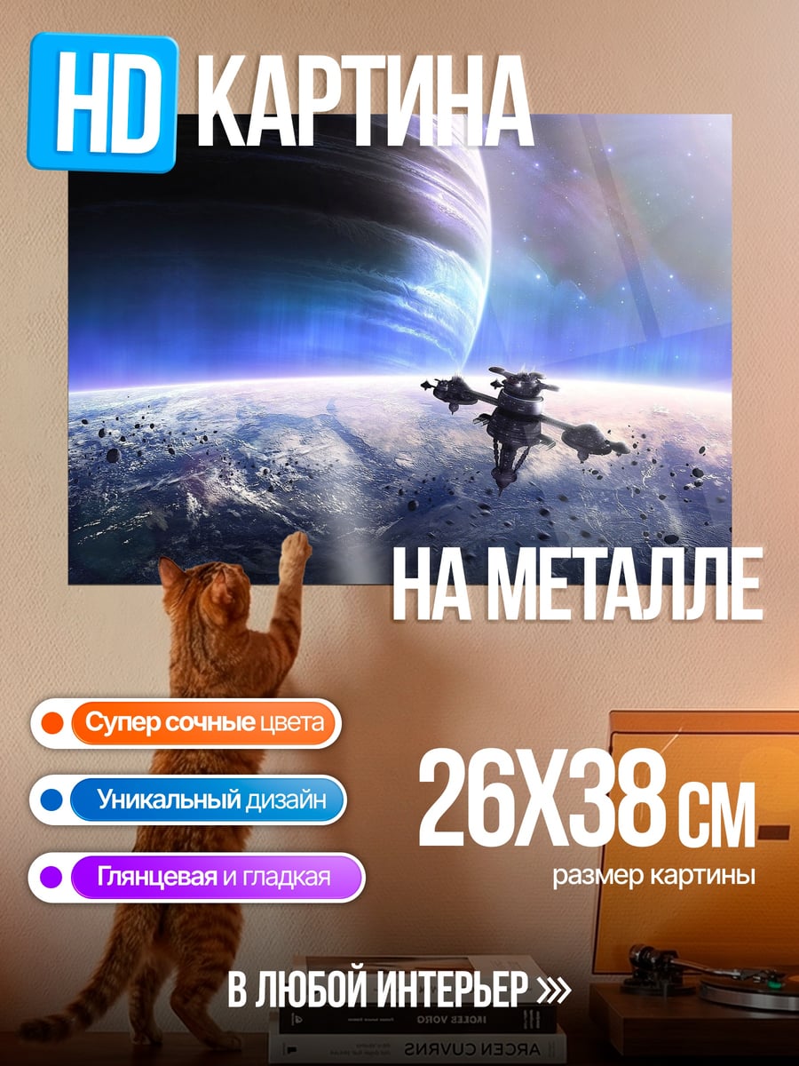 Картина на металле Космический корабль Сатурн