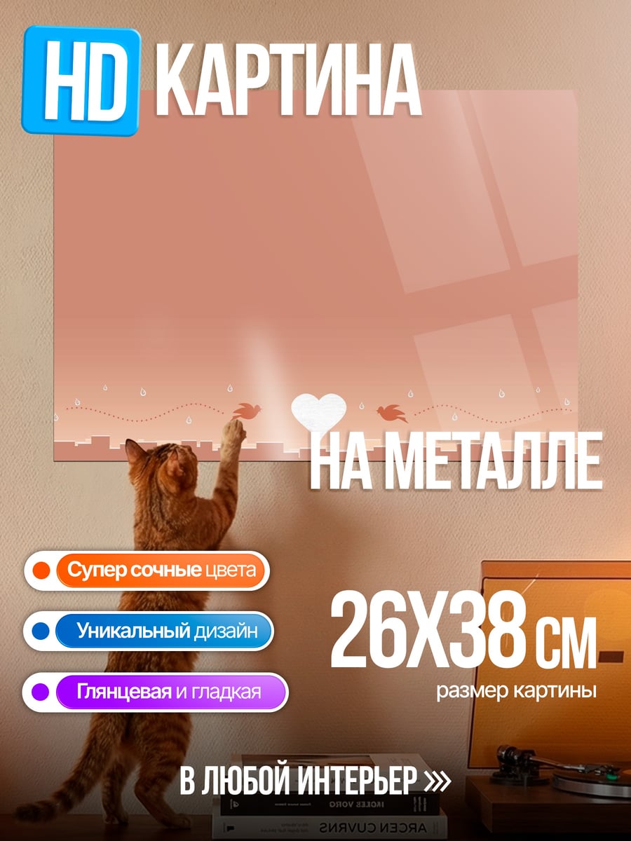 Картина на металле Птицы и сердце