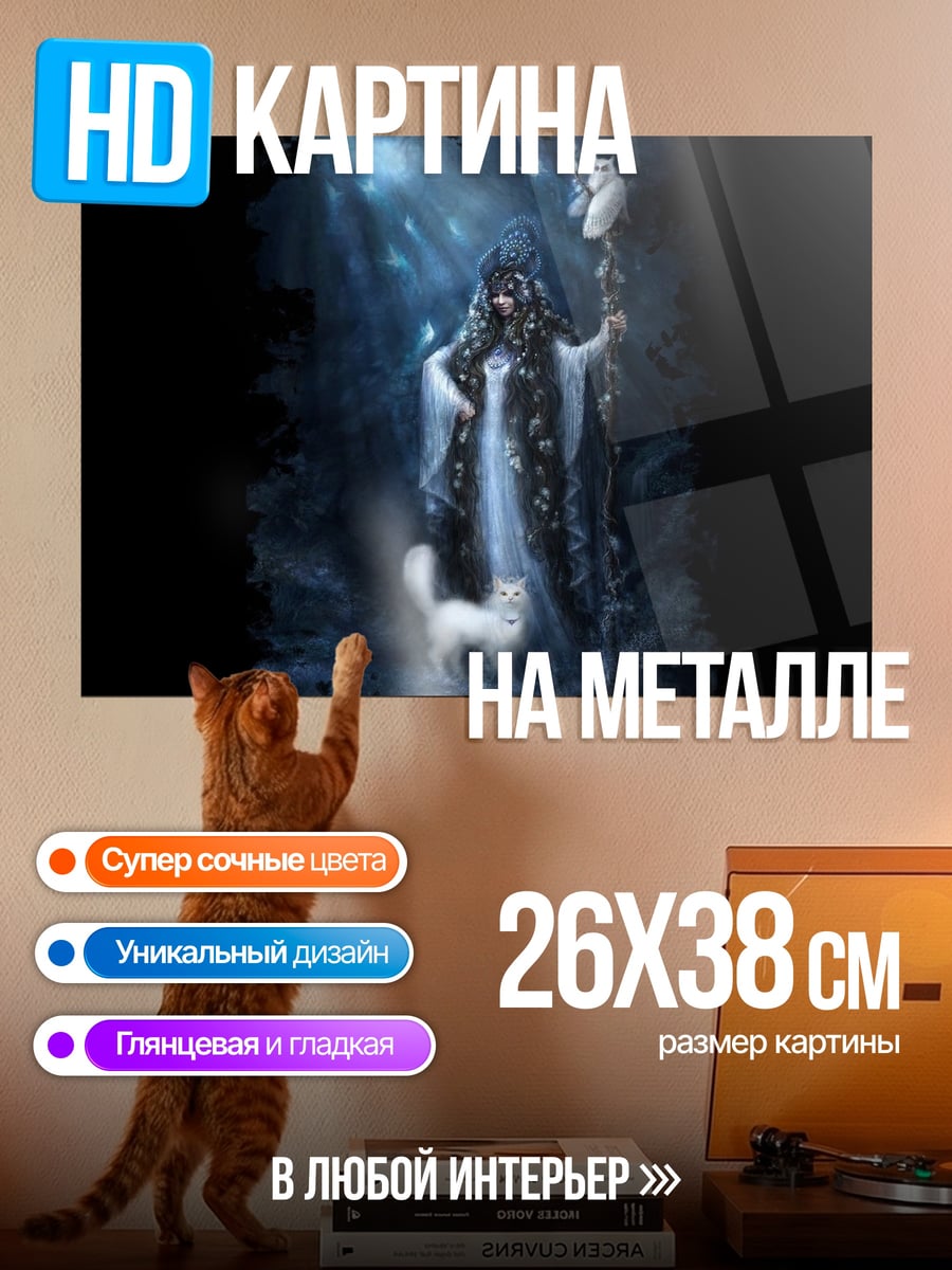 Картина на металле Волшебница с лисой