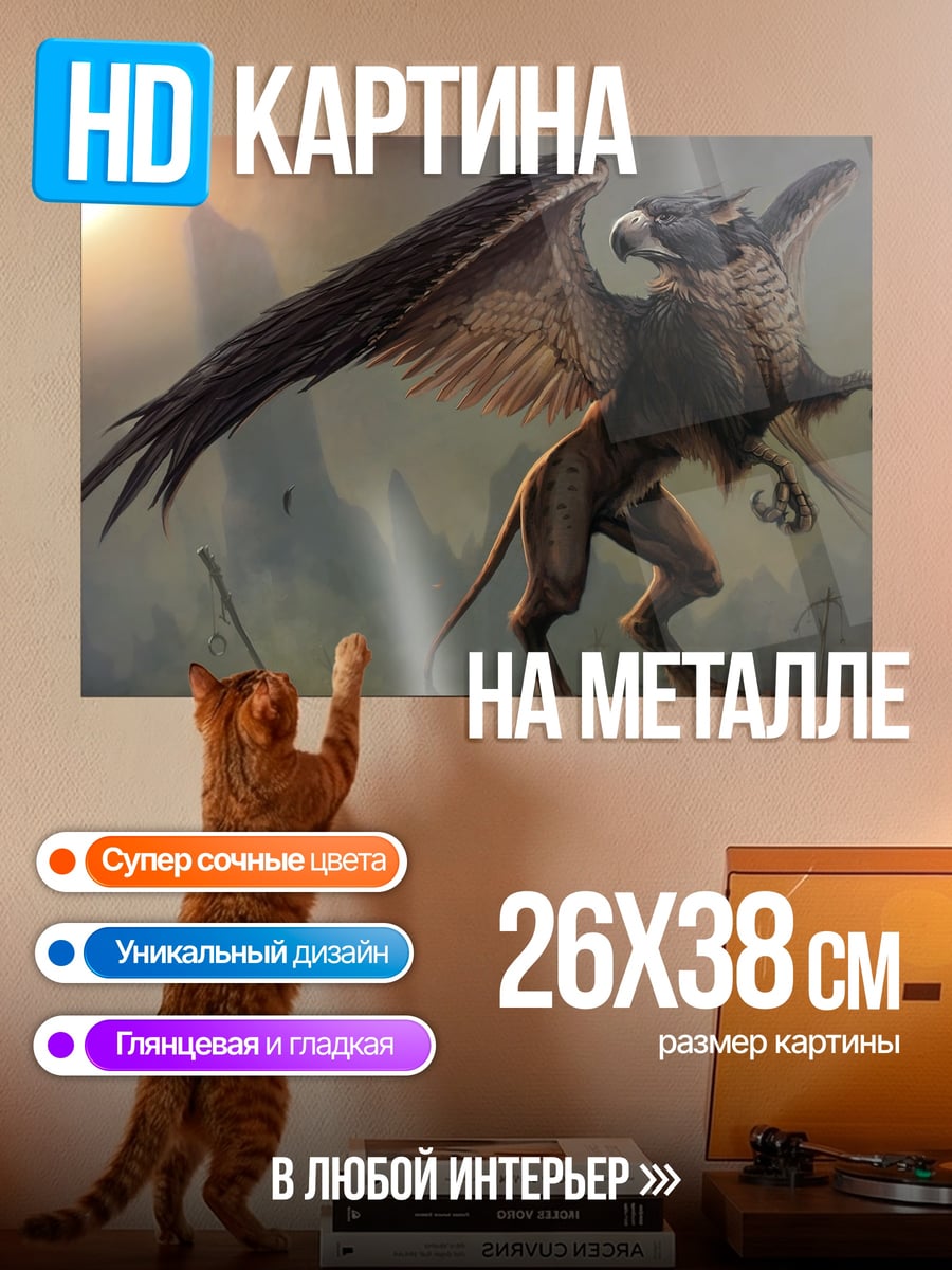 Картина на металле Грифон в полете