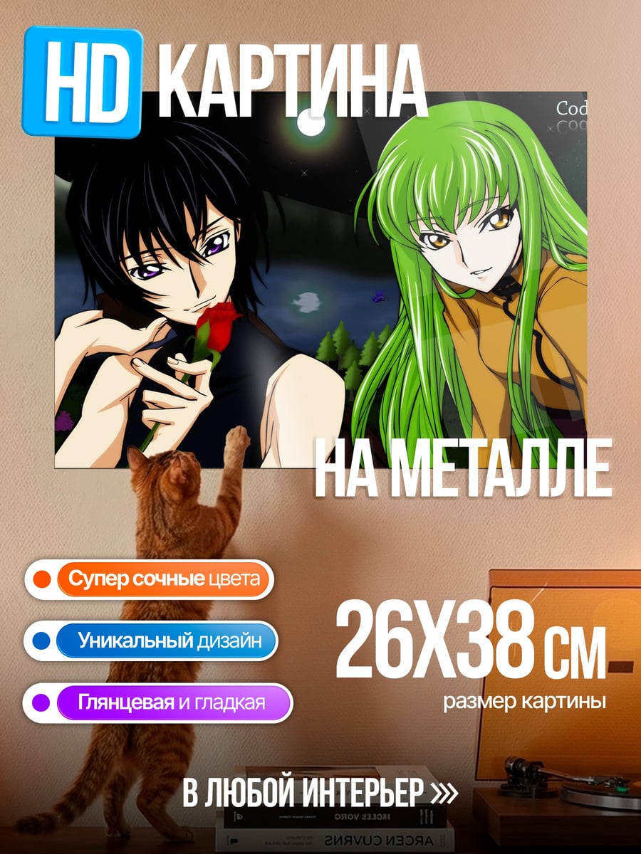 Картина на металле Лелуш и Си-Си