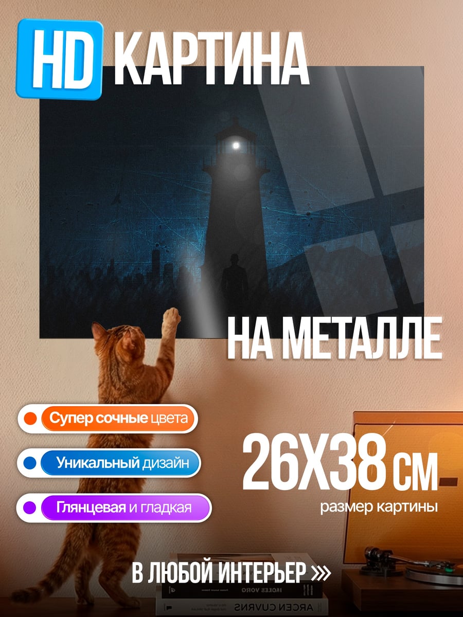 Картина на металле Маяк в тумане