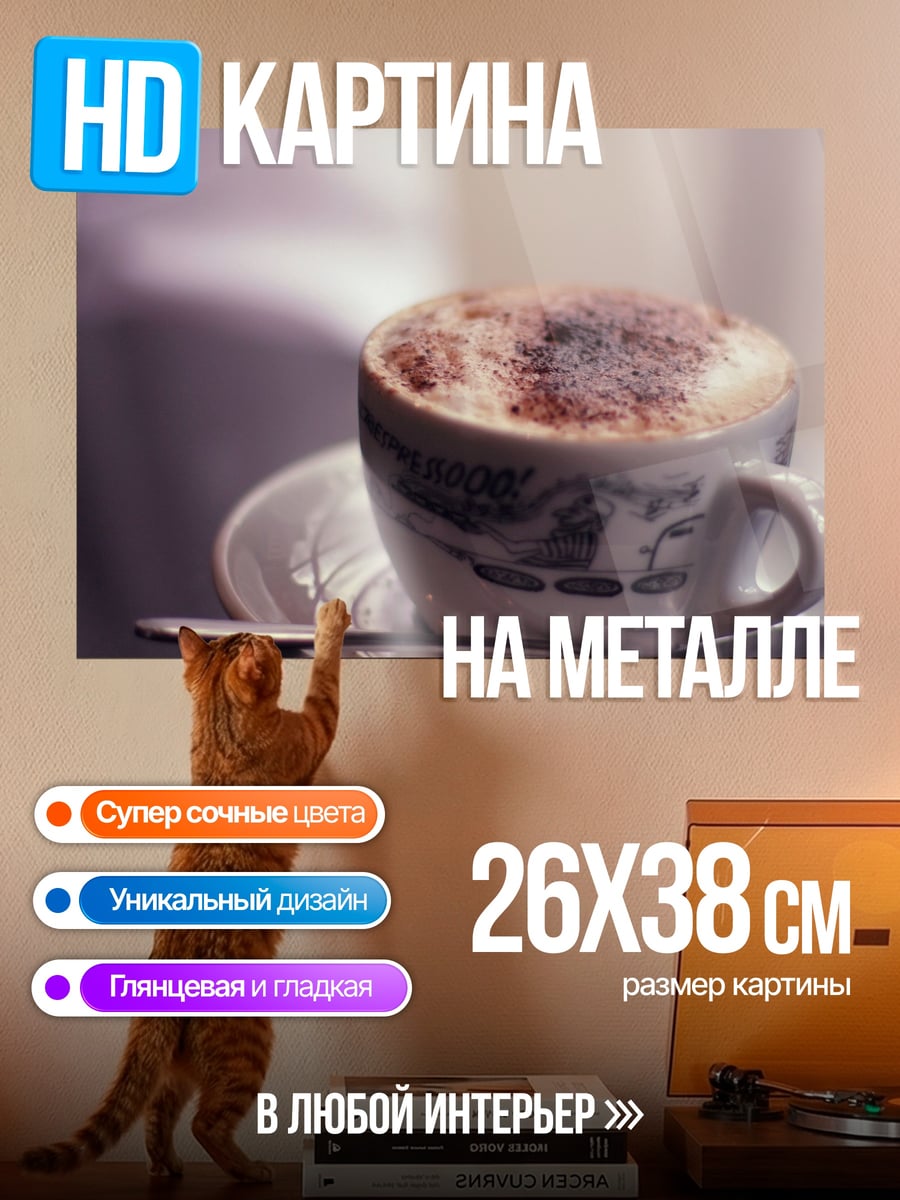 Картина на металле Капучино с корицей