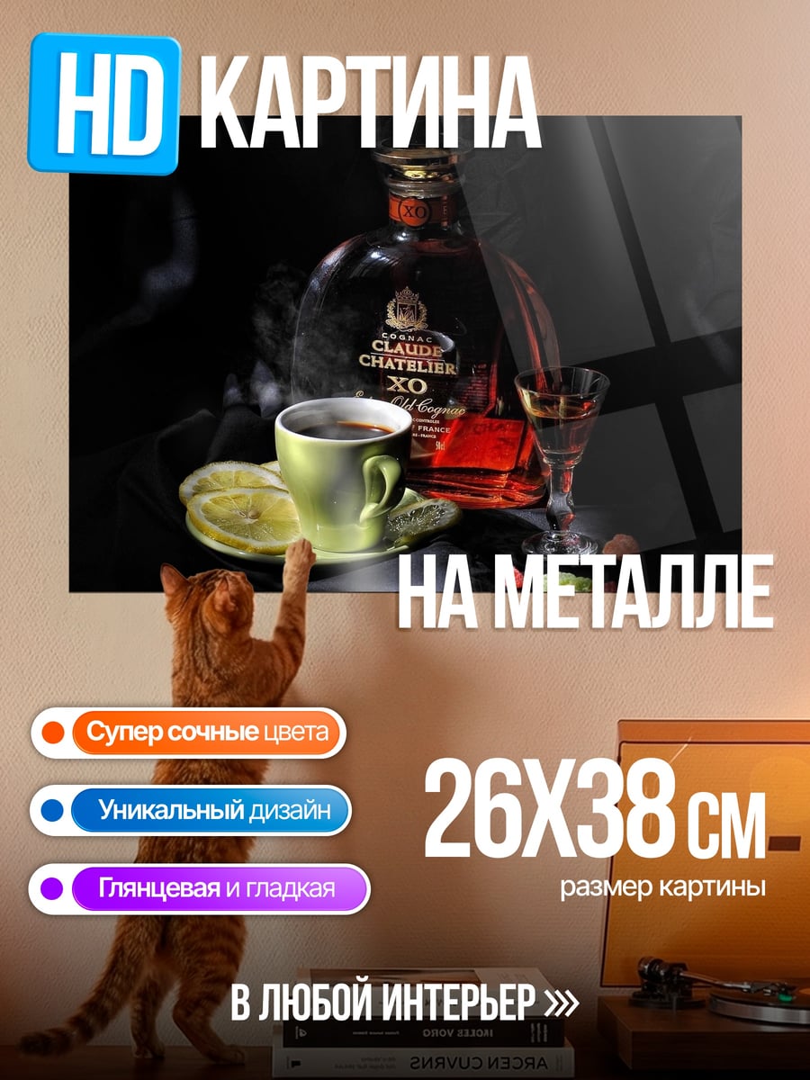 Картина на металле Коньяк XO