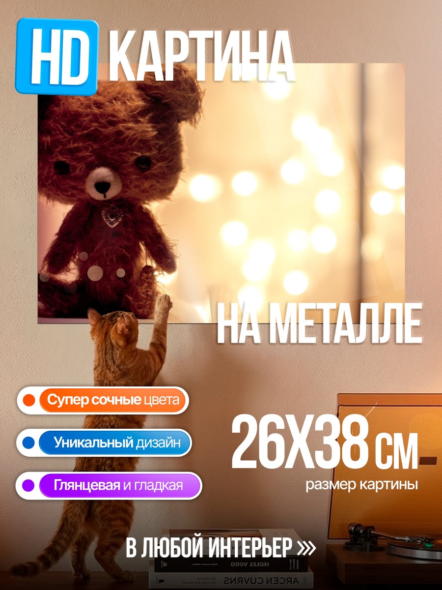 Картина на металле Плюшевый мишка
