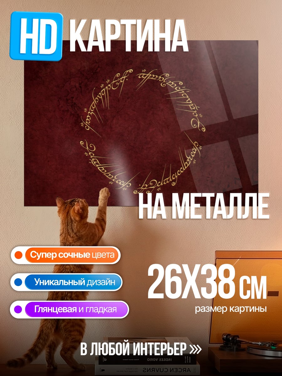 Картина на металле Кольцо власти