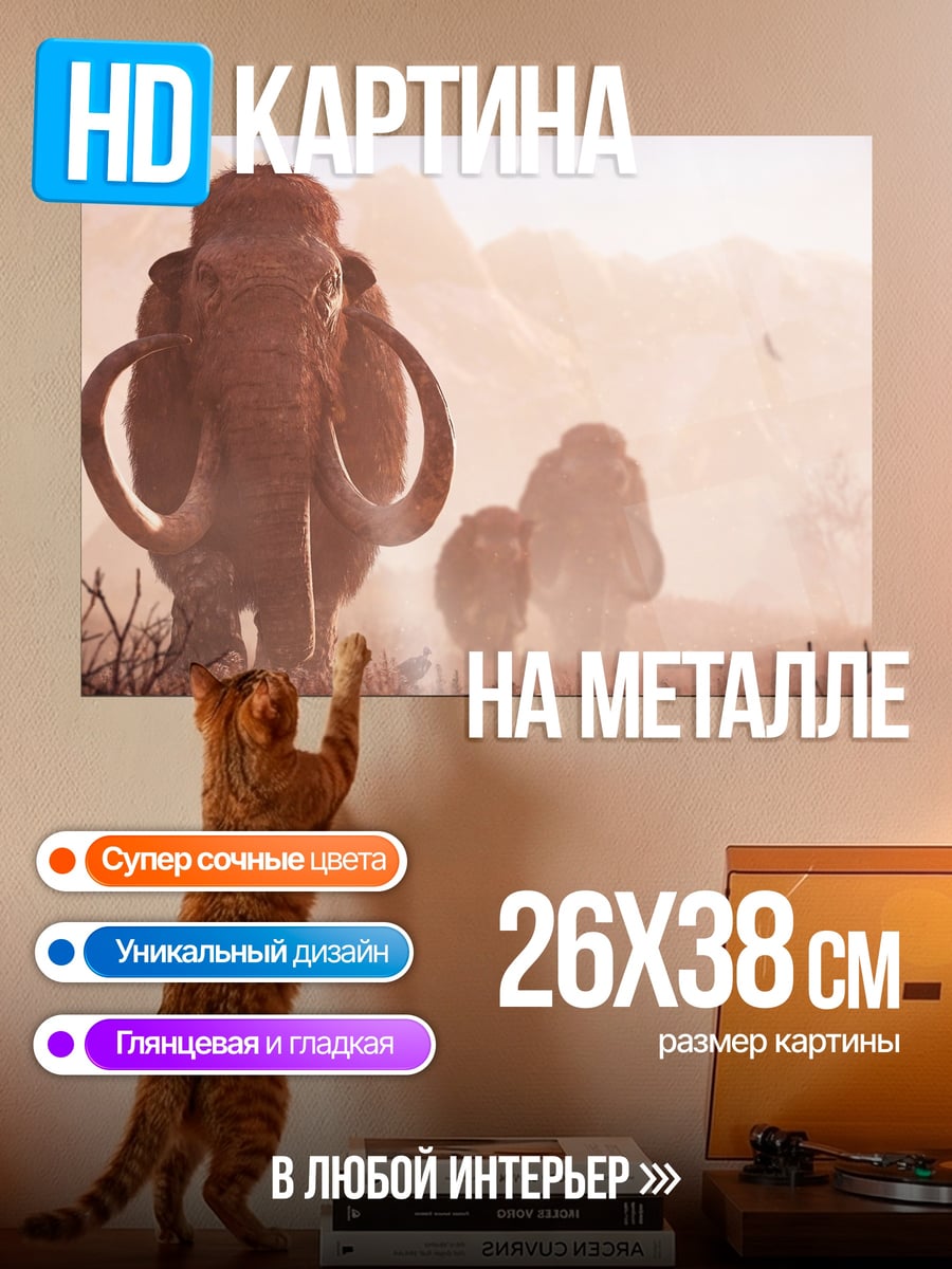 Картина на металле Мамонты в тумане