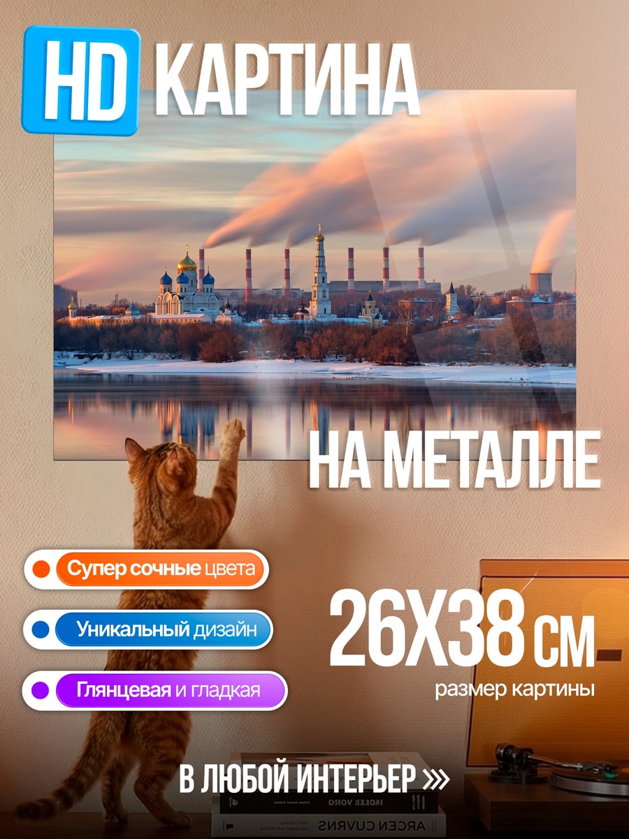 Картина на металле Заводские трубы дымят