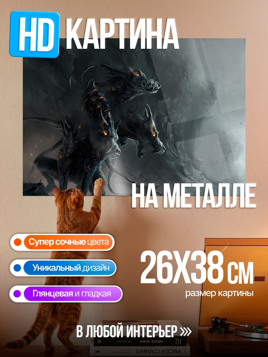 Картина на металле Трехголовый пес Цербер