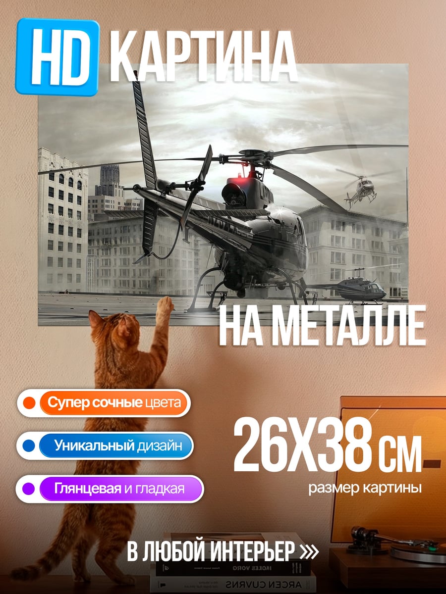 Картина на металле Вертолеты в городе