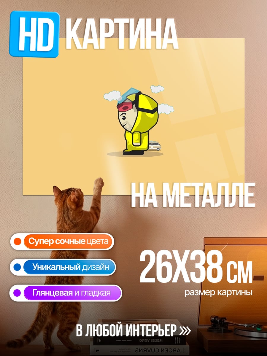 Картина на металле Желтый человечек