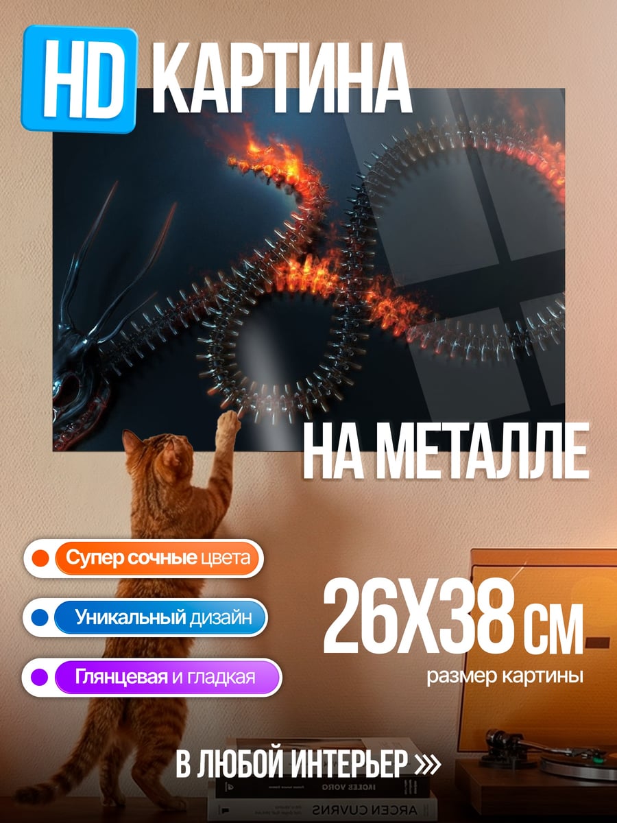 Картина на металле Огненный змей