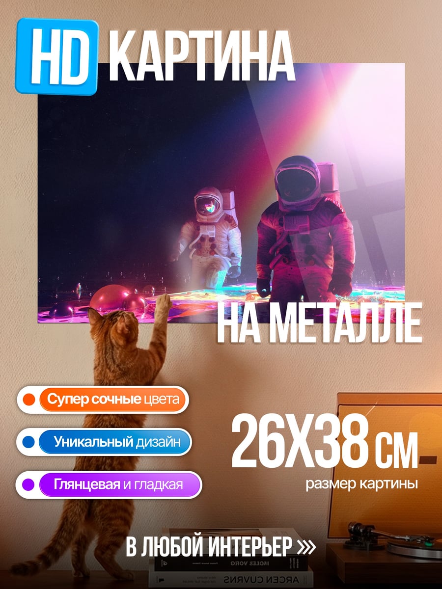 Картина на металле Астронавты неоновый свет