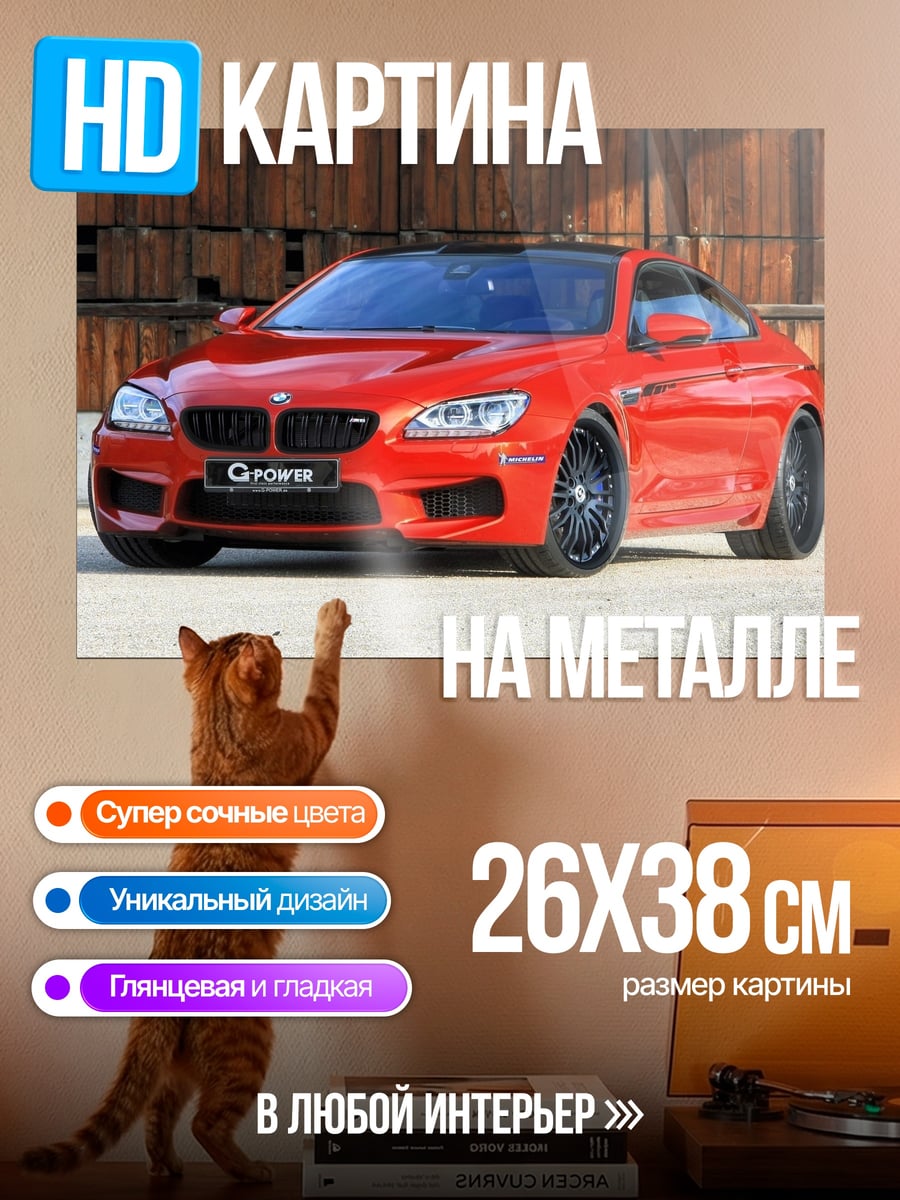 Картина на металле Красный спорткар BMW