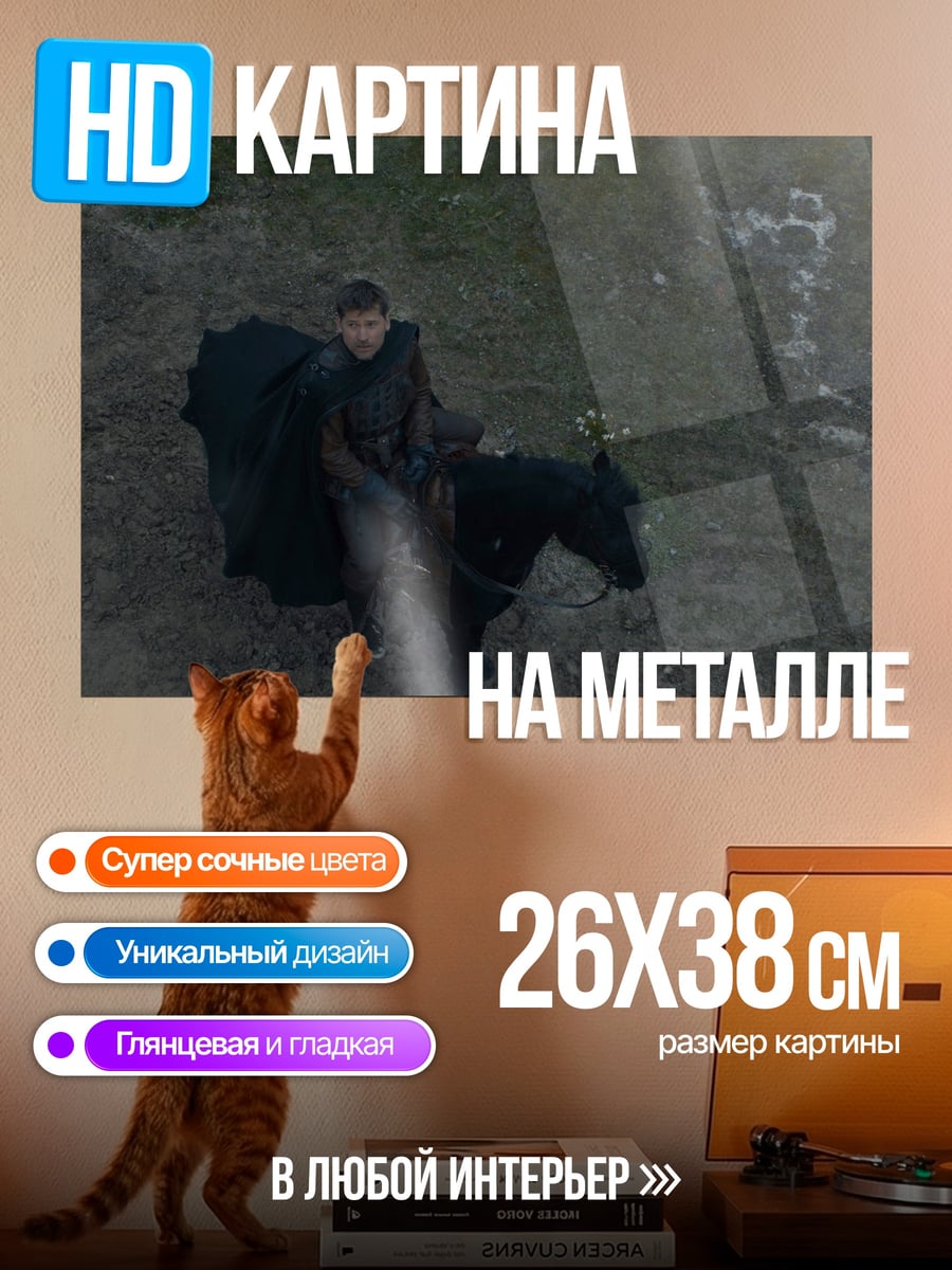 Картина на металле Джон Сноу верхом