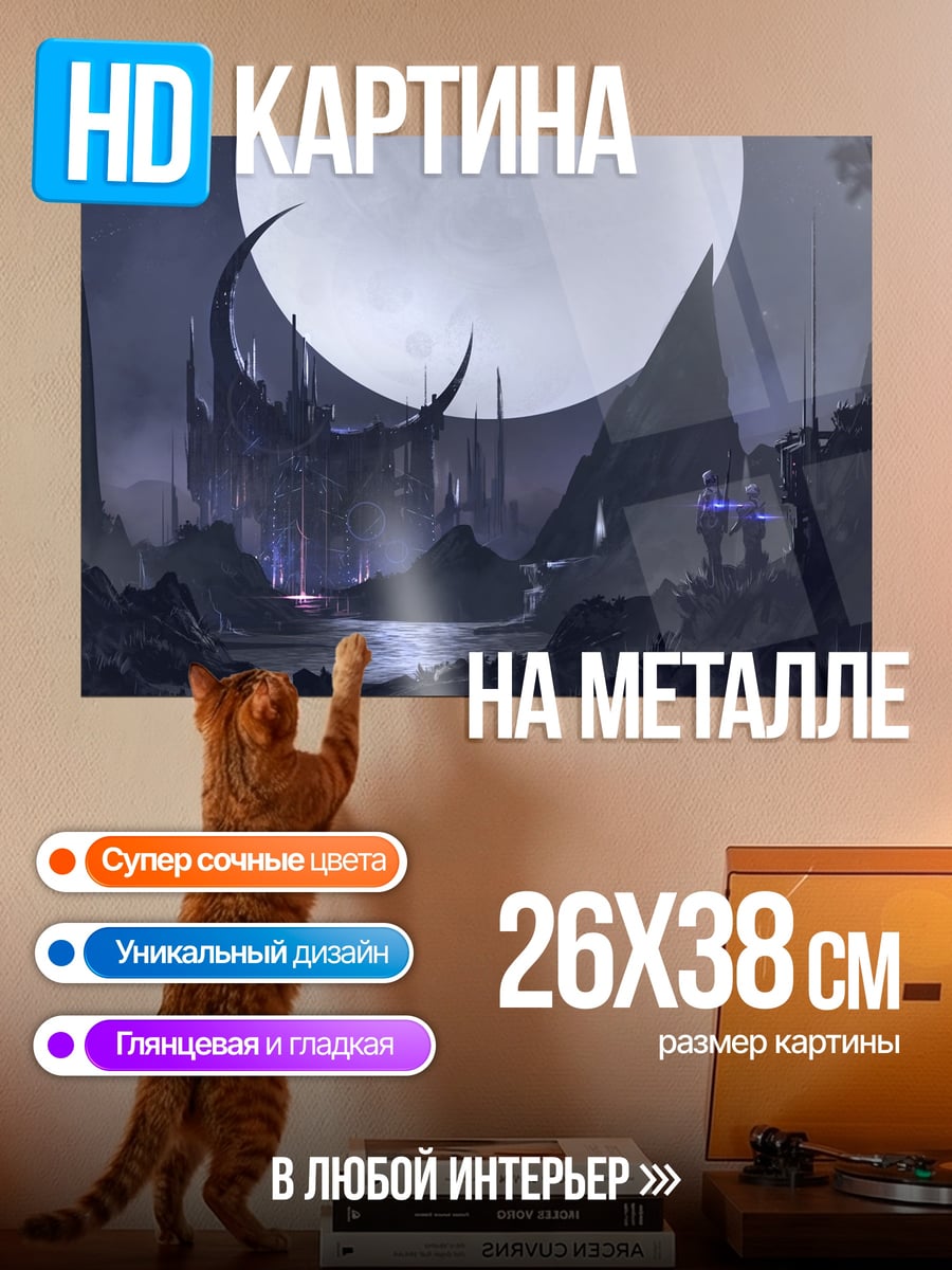 Картина на металле Фэнтези город луна