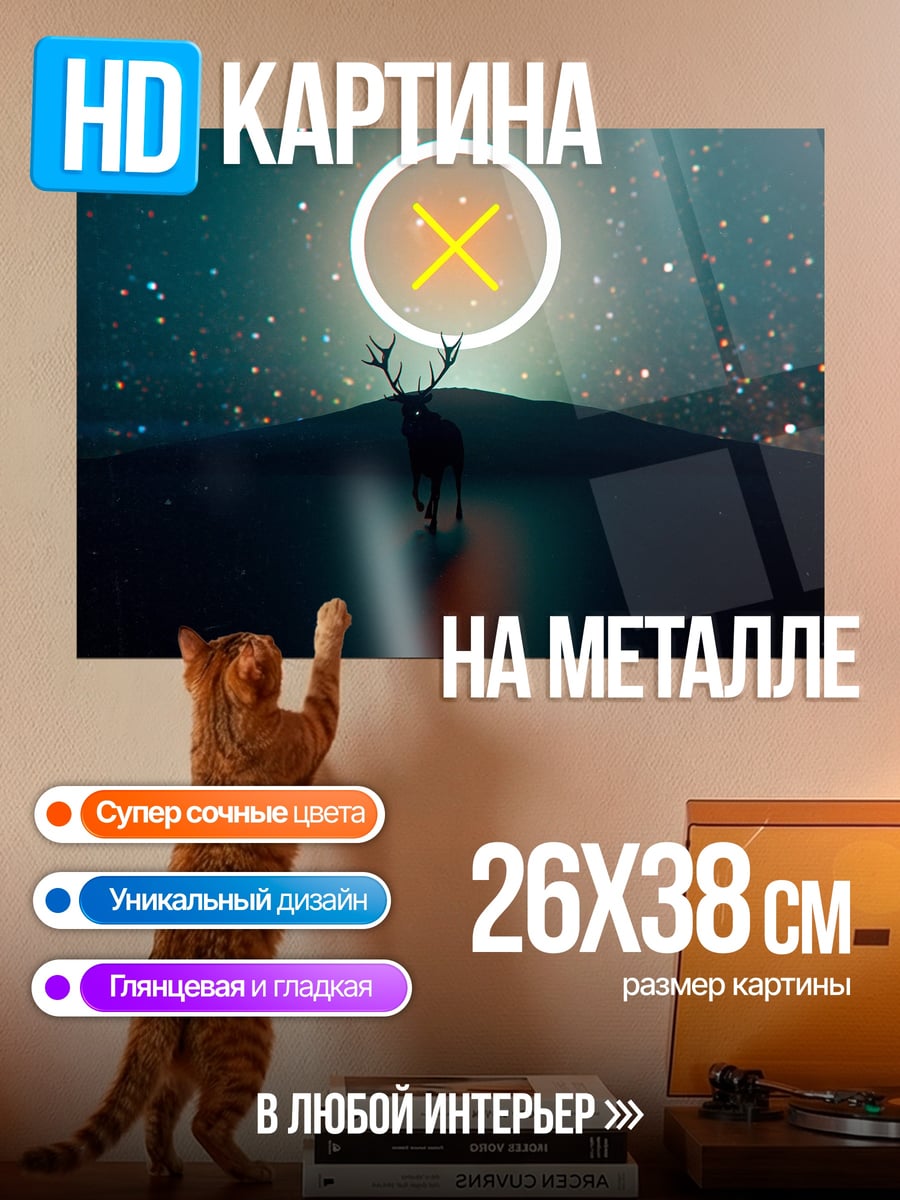 Картина на металле Олень и звезда