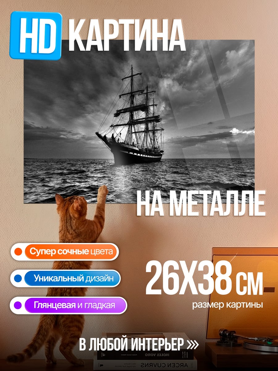Картина на металле Парусник в шторм