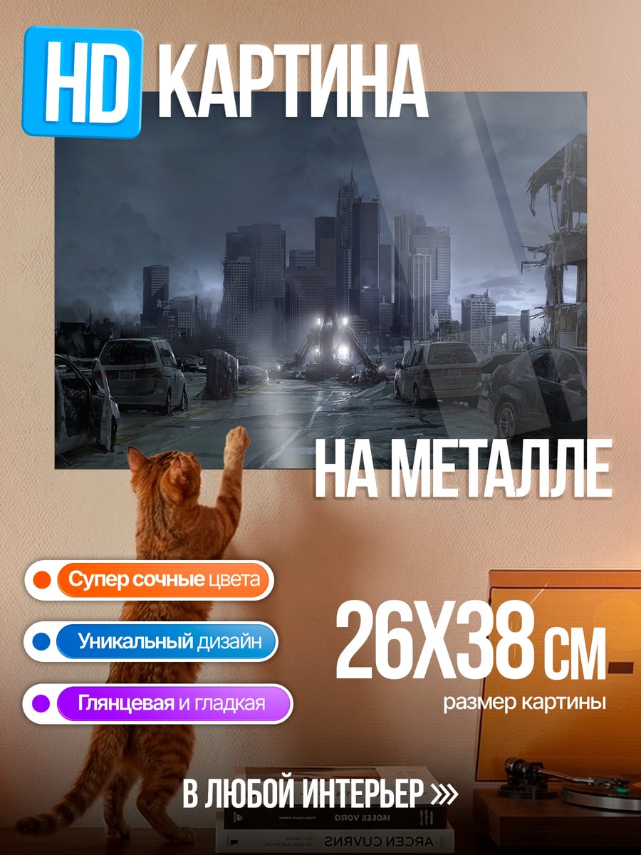Картина на металле Постапокалиптический город