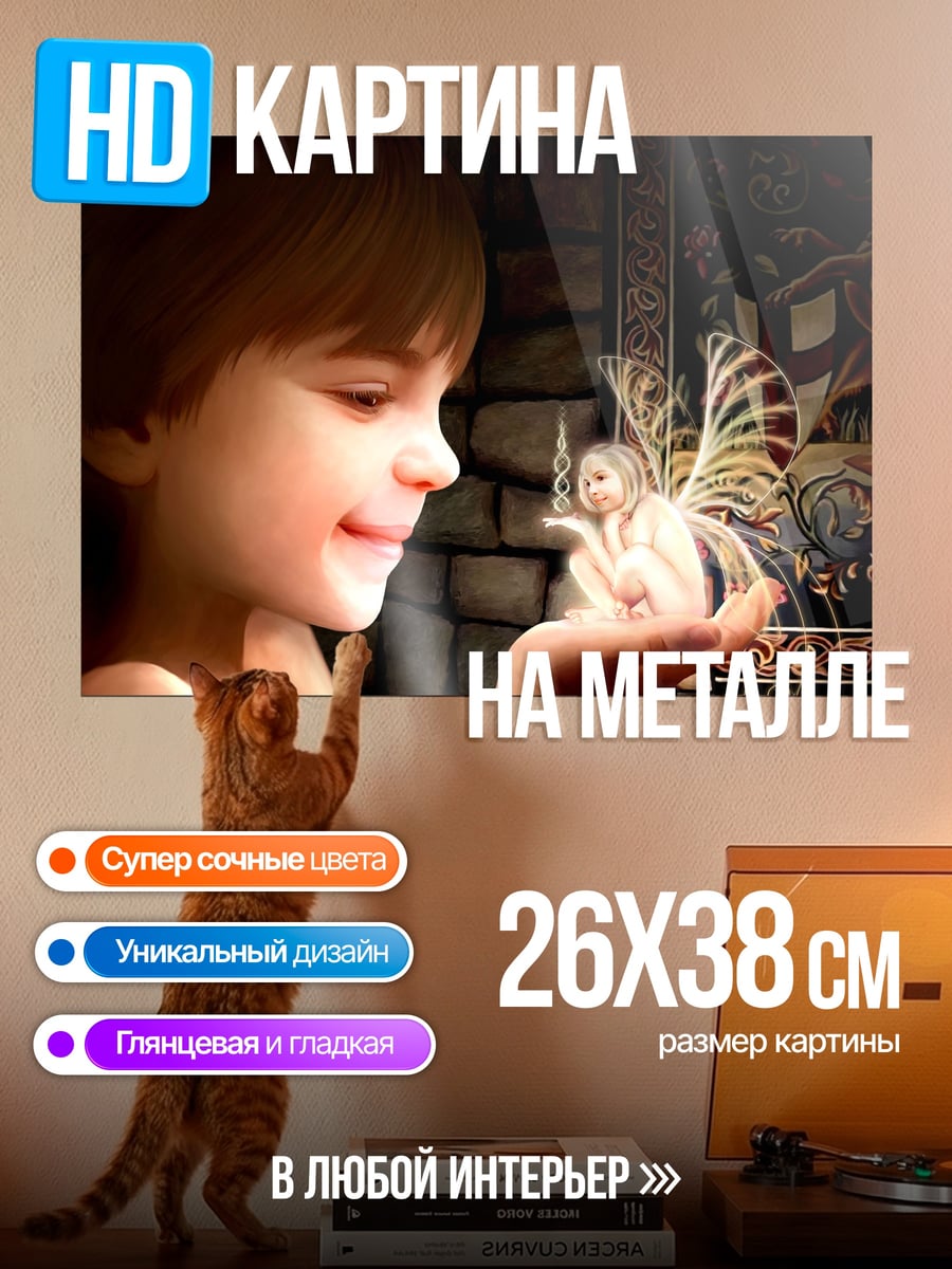 Картина на металле Мальчик и фея
