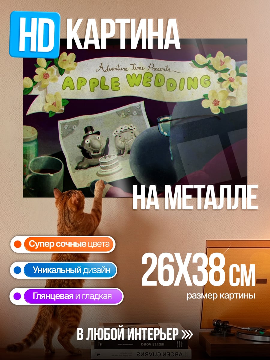 Картина на металле Свадебный плакат Apple