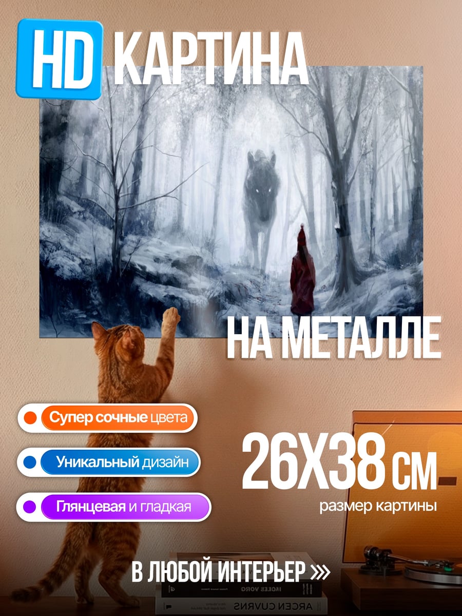 Картина на металле Девочка и волк