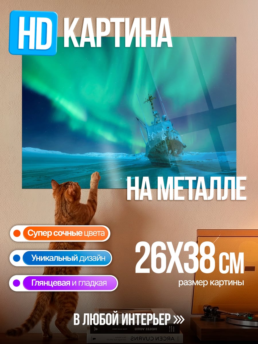 Картина на металле Корабль под северным сиянием