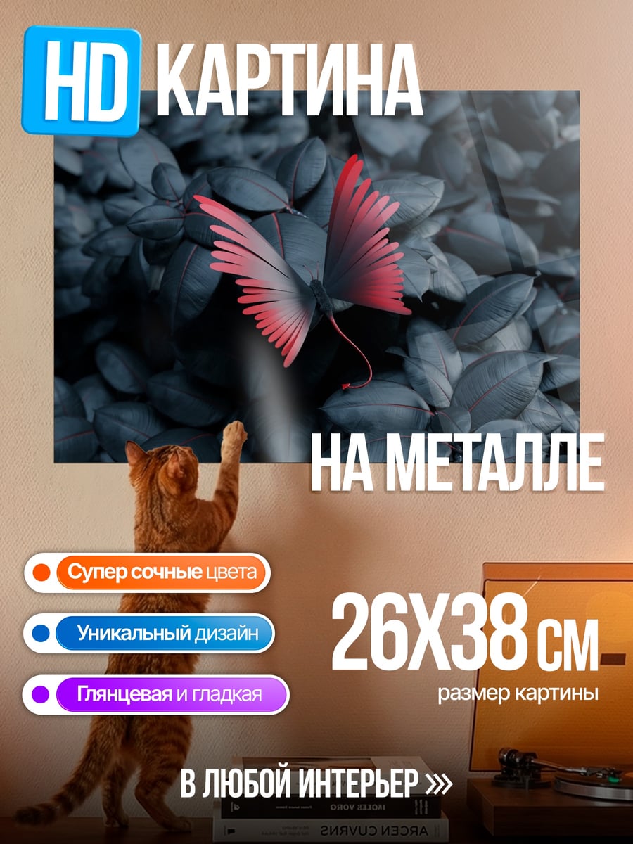 Картина на металле Бабочка на темных листьях