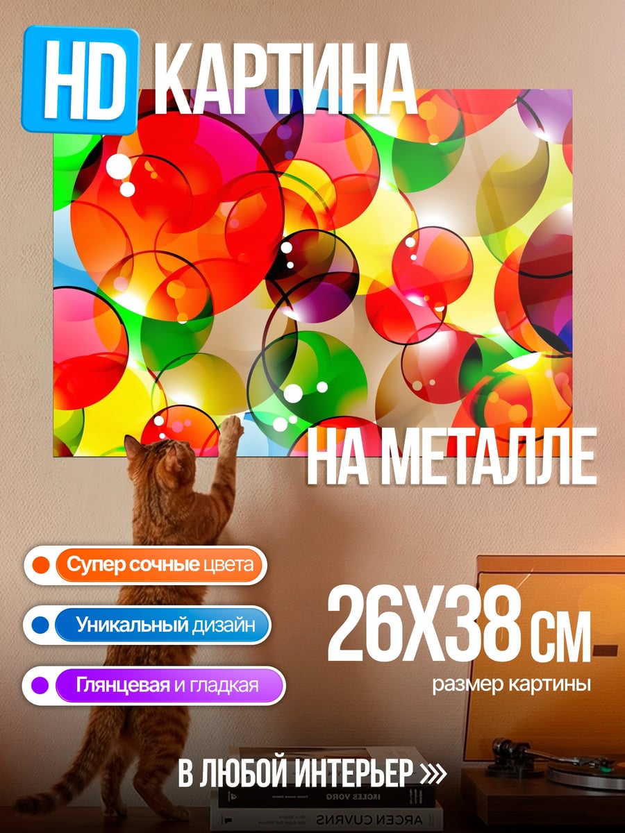 Картина на металле Разноцветные пузыри арт