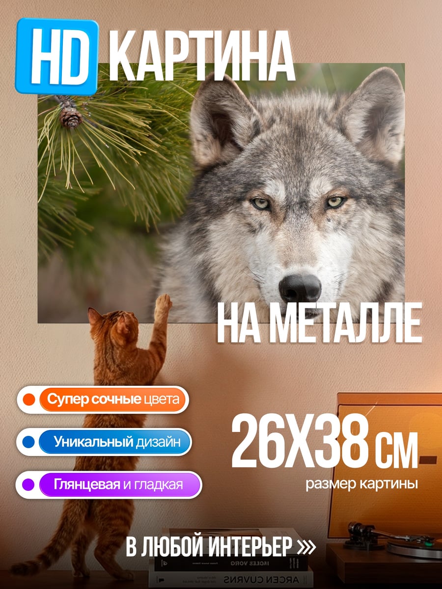 Картина на металле Волк в лесу