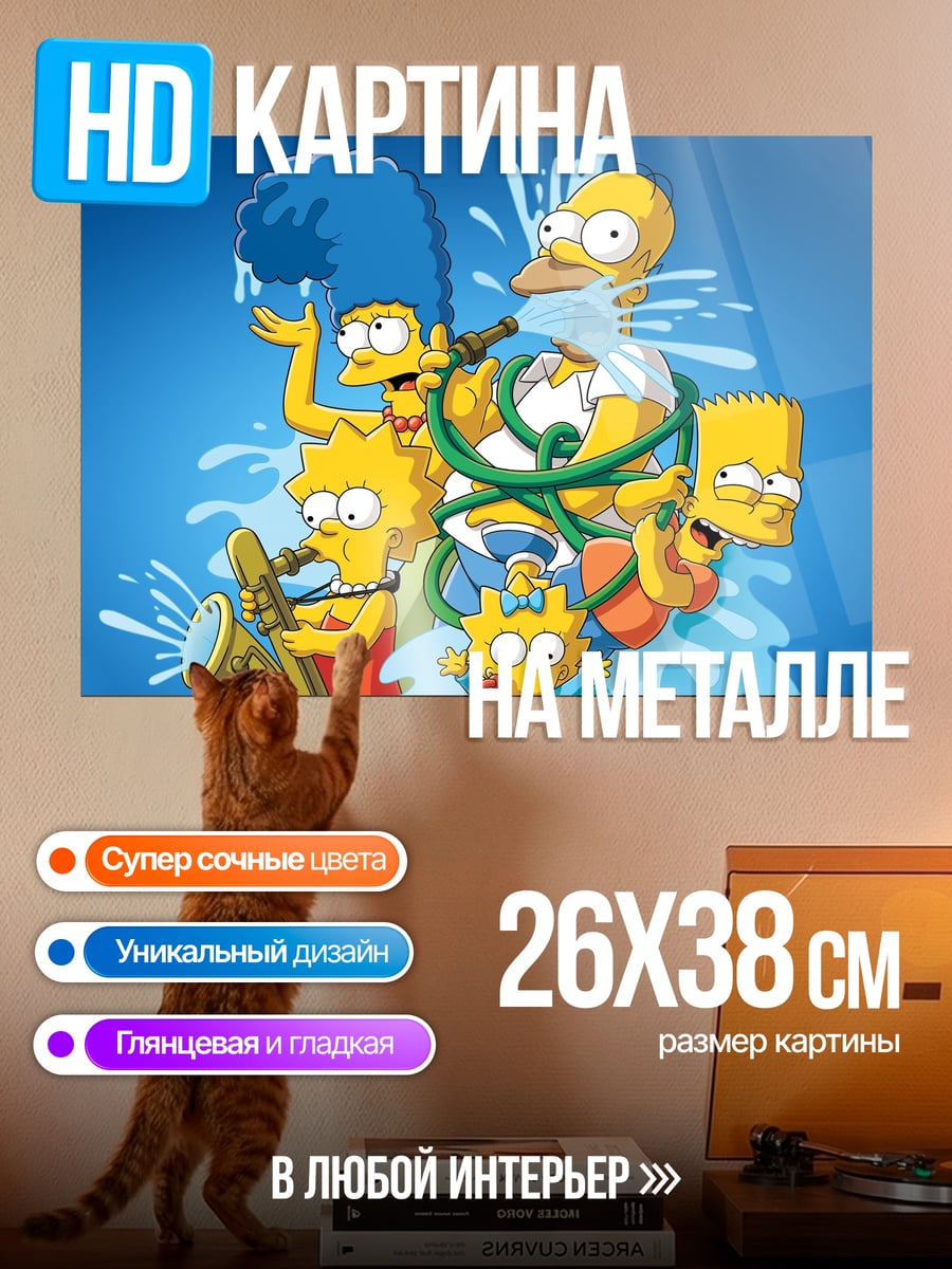 Картина на металле Семья Симпсонов