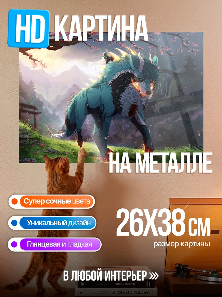 Картина на металле Огненный волк в лесу