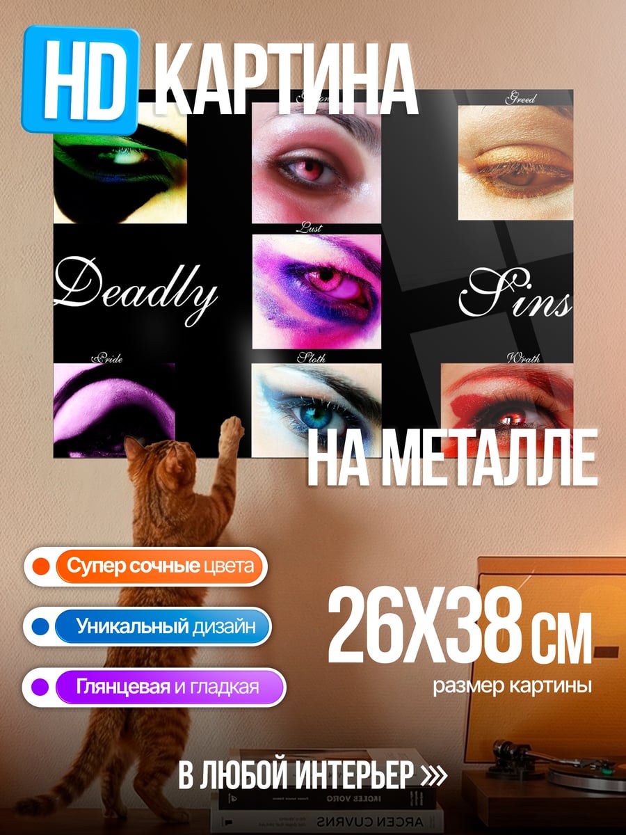 Картина на металле Семь смертных грехов