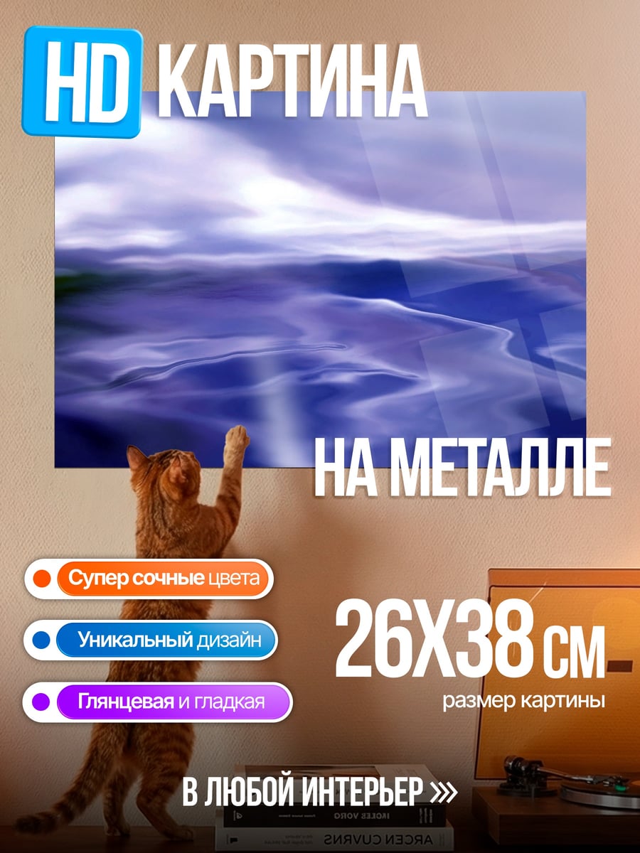 Картина на металле Фиолетовое море