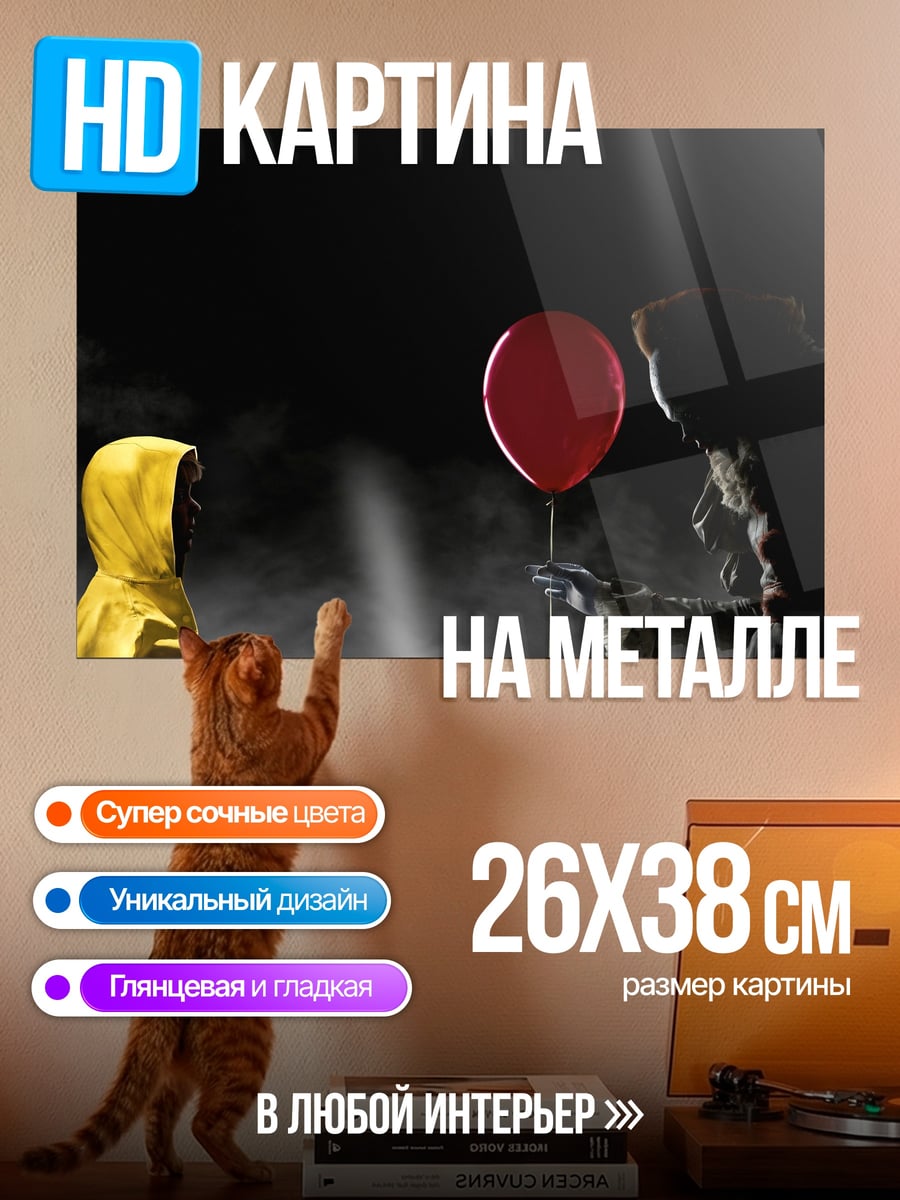Картина на металле Пеннивайз с красным шаром
