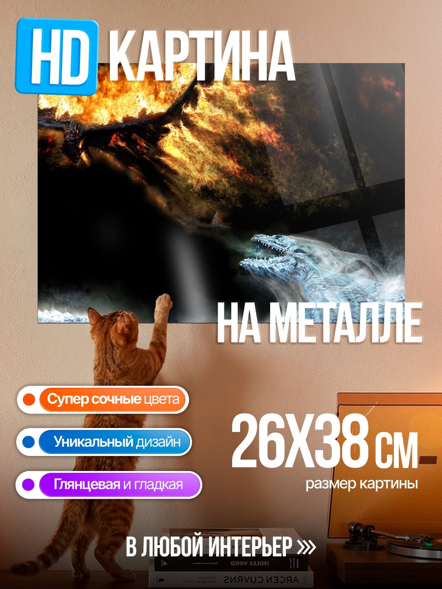 Картина на металле Драконы огня и льда