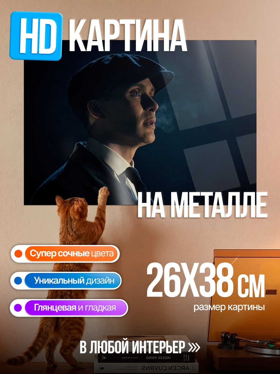 Картина на металле Томми Шелби