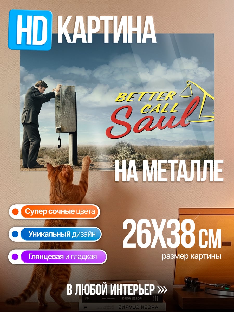 Картина на металле Лучше звоните Солу