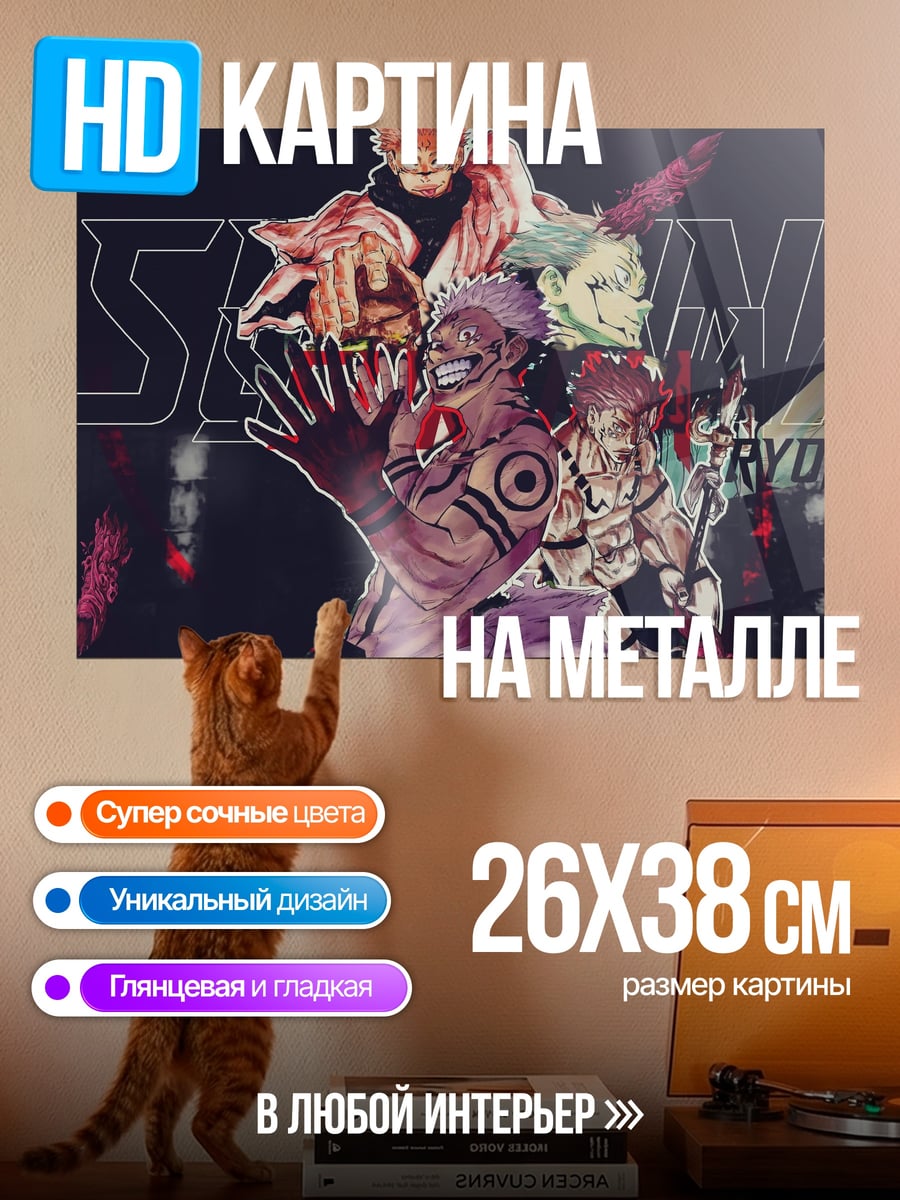 Картина на металле Сукуна и Итадори