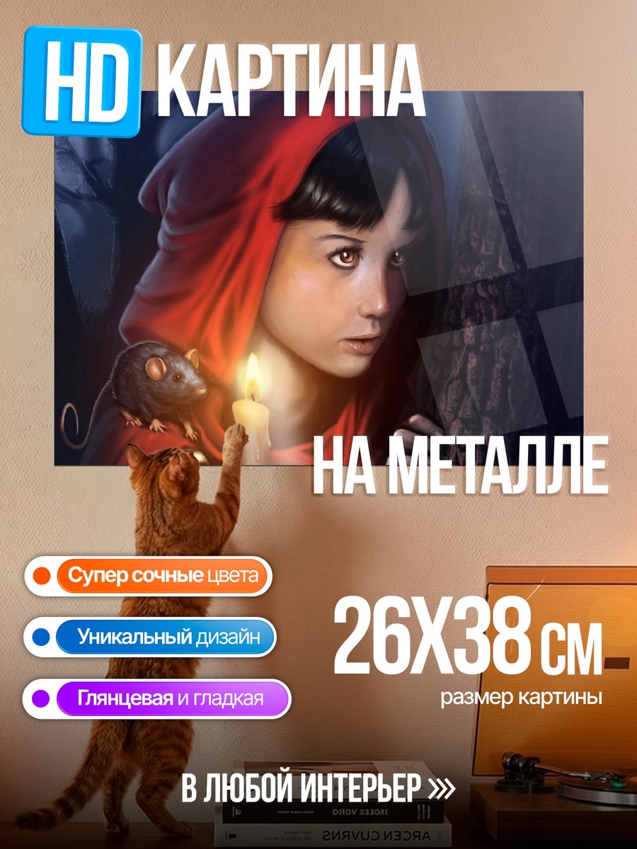 Картина на металле Красная шапочка и мышь