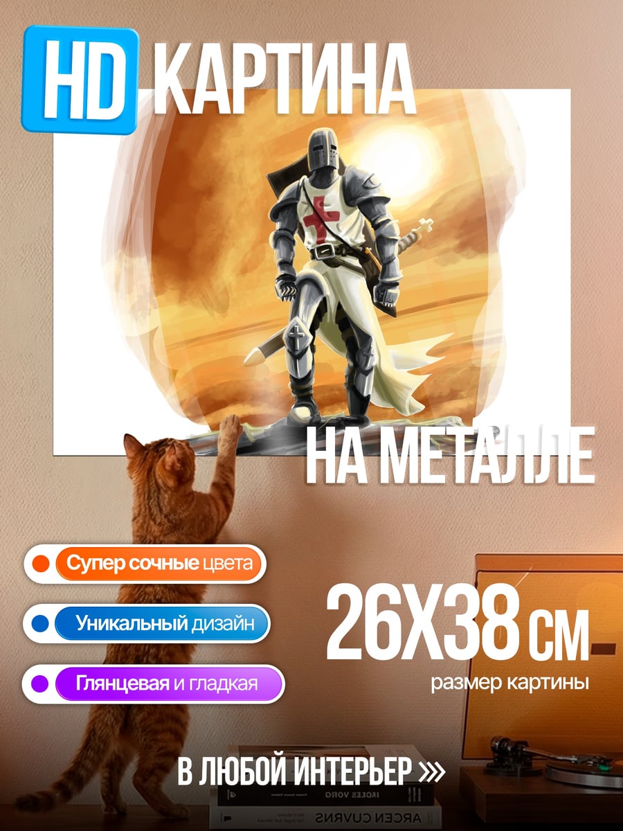 Картина на металле Рыцарь тамплиер